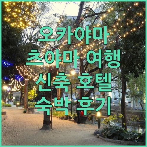 오카야마 츠야마 여행 2023년 신축! 페어필드 바이 메리어트 숙박 후기