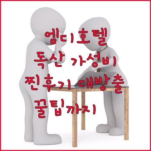 엠디호텔 독산, 서울 금천구 가성비 끝판왕?😲 실제 방문객 후기와 꿀팁 대방출!