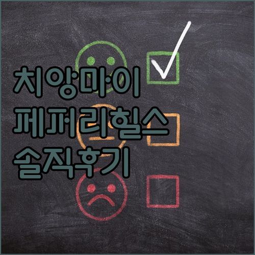 페퍼리 힐스 호텔, 치앙마이 여행객 필수 숙소일까? 솔직 후기와 꿀팁 대방출!