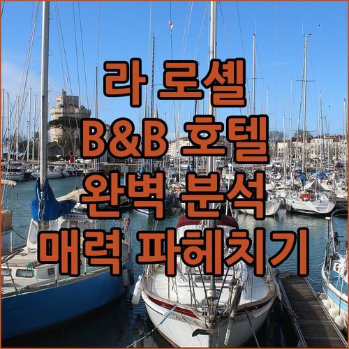 라 로셸 B&B HOTEL 완벽 분석! 숨겨진 매력 파헤치기