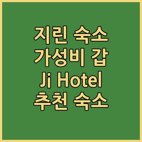 지린 여행 숙소 추천 Ji Hotel Jilin Street Railway Station Hotel 가성비 최고!