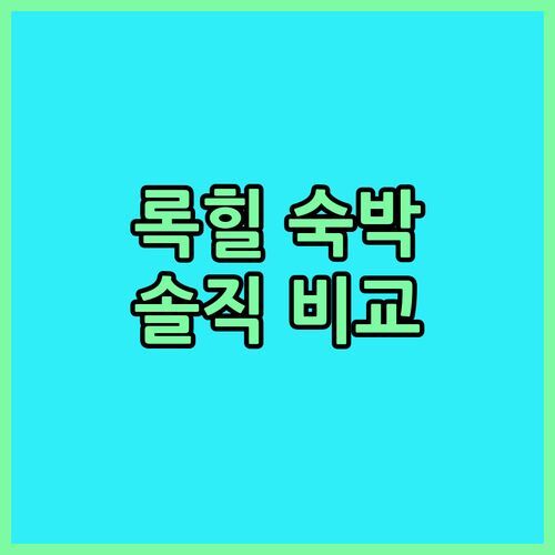 록힐 햄튼 인 숙박 후기! 조식, 수영장, 룸 컨디션 솔직 비교 & 예약 꿀팁!