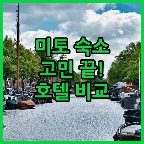 미토 숙소 고민 끝! 다이와 로이네트 호텔, 프레지던트 호텔, 미토 플라자 호텔 완벽 비교!
