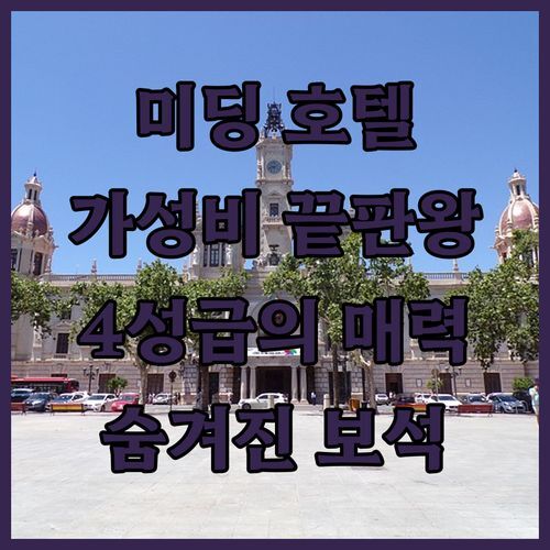 미딩 Top Hotel, 가성비 끝판왕? 4성급 호텔의 숨겨진 매력 파헤치기!