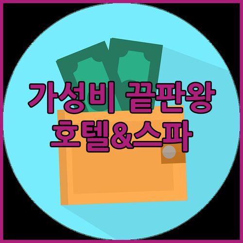 메르퀴르 카부르 호텔 & 스파! 가성비 끝판왕? 스파, 수영장, 룸서비스까지 완벽!