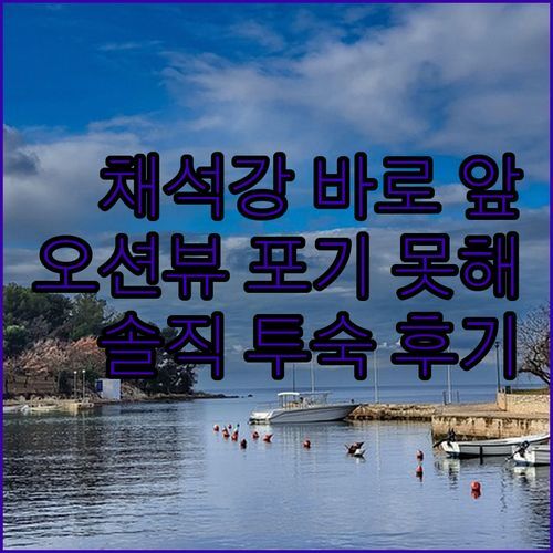채석강 바로 앞! 호텔원 변산, 오션뷰는 포기 못해!🌊 솔직 투숙 후기!