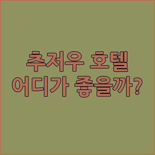 추저우 호텔 추천 그린트리 얼라이언스 vs 쉐라톤 vs 컨트리 가든 어디가 좋을까?