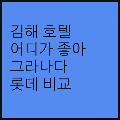 김해 호텔 어디가 좋을까? 호텔 그라나다 vs 롯데 호텔! 솔직 후기 비교!