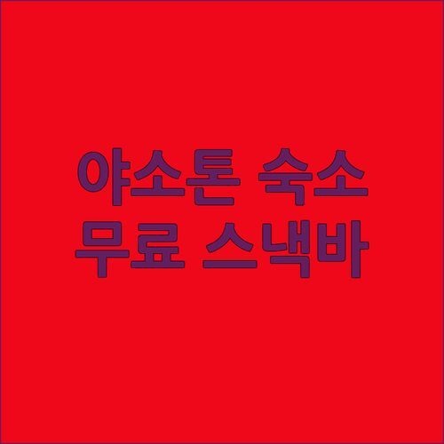 야소톤 อยู่สบายวิลล่า.. 조용하고 깨끗한 숙소! 무료 스낵바까지?! 완벽한 휴식!
