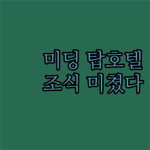 탑 호텔, 미딩에서 묵어보니 조식이 대박! 근데 위치는 좀 아쉽다?