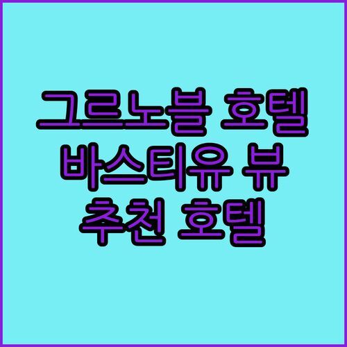 그르노블 호텔 추천! The Babel Community Hôtel 바스티유 뷰에 반하다!