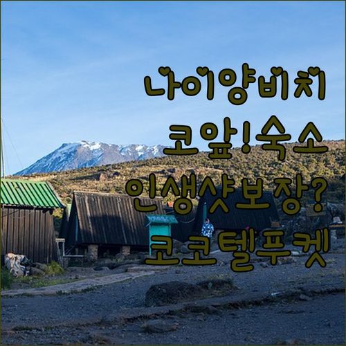 나이양 비치 코앞! 코코텔 푸켓, 인생샷 보장? 직접 가보니..