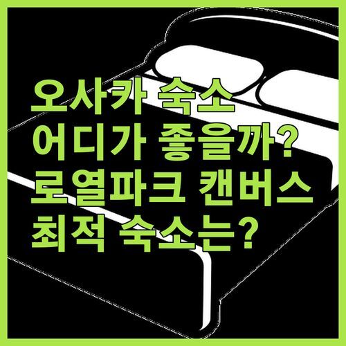 오사카 여행 숙소 고민 끝! ✨ 더 로열 파크 캔버스 vs 다이와 로이넷 vs 포르자, 당신의 선택은?