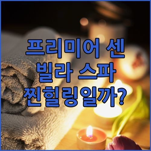 프리미어 센빌라 부티크 리조트 스파🌴 진정한 힐링 숙소일까?