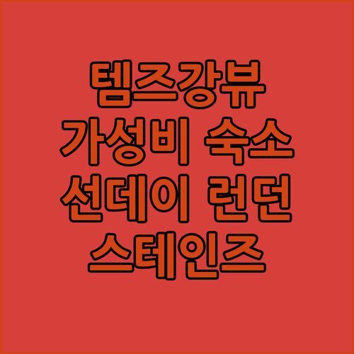 스테인즈 어폰 템즈 숙소, 선데이 런던! 템스 강 뷰에 반하다?! 가성비 숙소 맞네!
