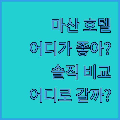 창원 마산 호텔, 어디가 좋을까? 프롬 H 레이지 헤븐 vs 브룩스 호텔! 솔직 후기 비교!