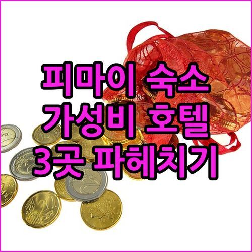 피마이 역사공원 근처 가성비 숙소 추천! 래빗 호텔, 아마타라 호텔, 피마이 레지던스 파헤치기
