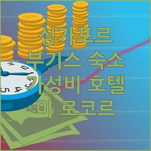 싱가포르 호텔 어디? 부기스 가성비 숙소, 호텔 미 로코르 파헤쳐보기!