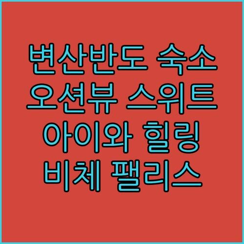 변산반도 가족여행 숙소는 여기! 비체 팰리스 오션뷰 스위트룸, 아이와 함께 힐링✨