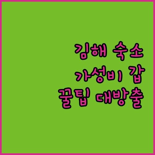김해 가성비 숙소 찾았다! 아모르호텔 실제 투숙객 후기 & 꿀팁 대방출! 지금 바로 확인하세요!