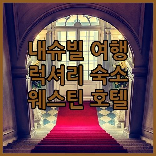 내슈빌 럭셔리 여행! 더 웨스틴에서 잊지 못할 하루를