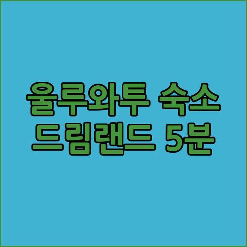 발리 울루와투 숙소 추천! 뉴 쿠타 호텔, 드림랜드 비치 5분!?