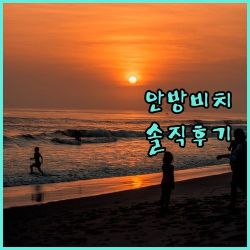MQ 빌라, 안방비치 가깝다더니…! 직접 묵어보니 이런 점이?! 솔직 리뷰 공개!