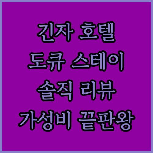 도쿄 긴자 호텔, 도큐 스테이 츠키지! 가성비 끝판왕? 솔직 리뷰 공개!