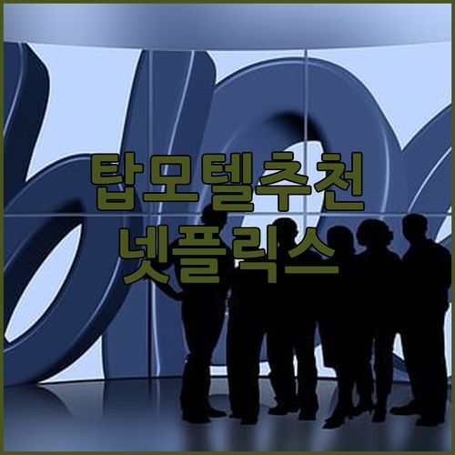 강화도 가성비 숙소 추천 탑모텔 넷플릭스 방에서 힐링!