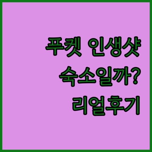 푸켓 판와부리 비치프론트 리조트🌊 인생샷 보장! 인생 숙소일까?🤔 리얼 후기 전격 비교!