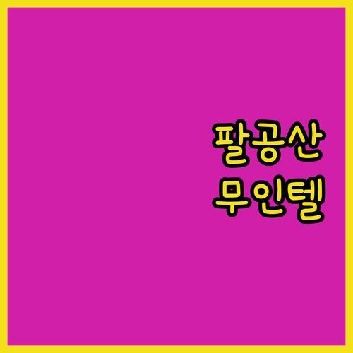 팔공산 Q 무인텔, 밤에 가면 무서워요?😱 20대 커플의 솔직 후기!