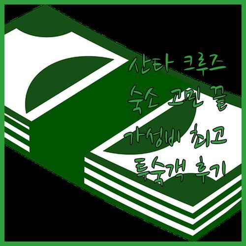 산타 크루즈 여행, 숙소 고민 끝! 가성비 끝판왕 호스탈 카사 호세, 실제 투숙객 후기 궁금하지 않으세요?
