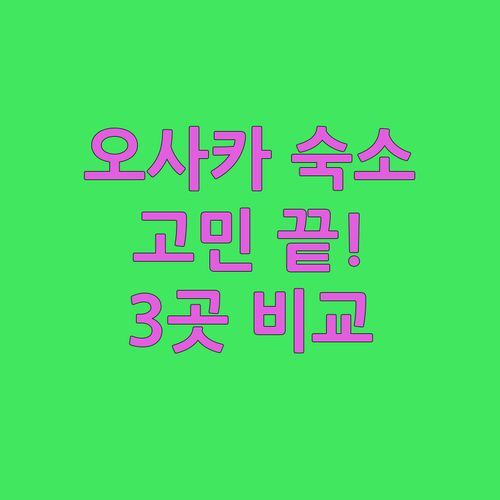 오사카 스이타 숙소 고민? 칸데오 호텔, 이바라키 센트럴 호텔, 호텔 크레스트 이바라키 파헤쳐보자!