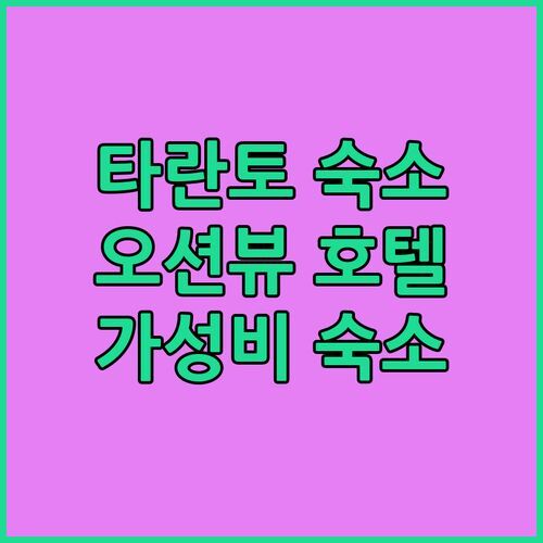 타란토 숙소 추천 오션뷰 호텔부터 가성비 숙소까지 완벽 정리!