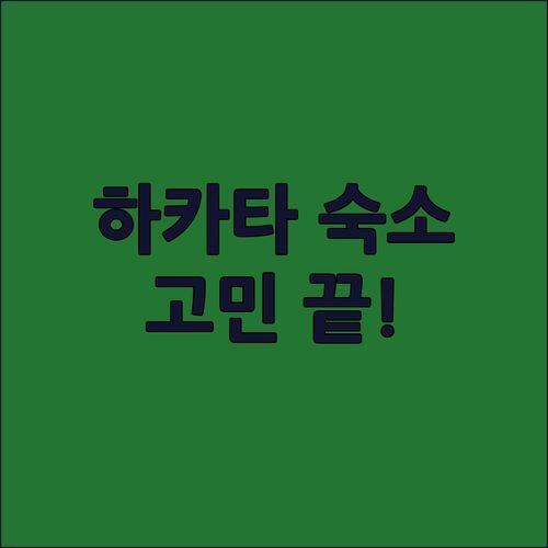 후쿠오카 하카타 숙소 고민 끝! 더 라이블리 후쿠오카 하카타 파헤치기!