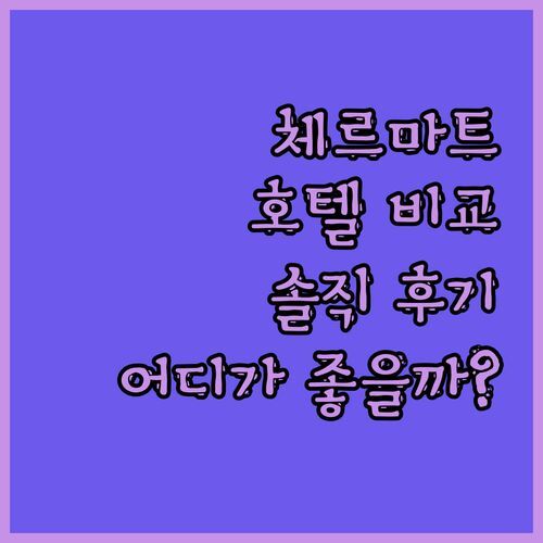 체르마트 호텔 더비 vs 호텔 다니엘라 어디가 더 좋을까? 솔직 후기 전격 비교!