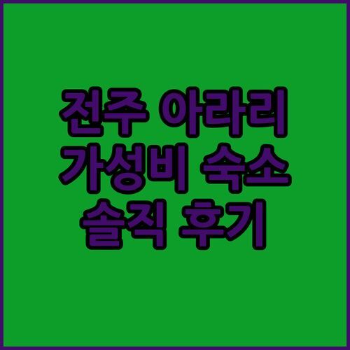 전주 호텔 아라리! 2023년 신축 가성비 숙소 솔직 후기