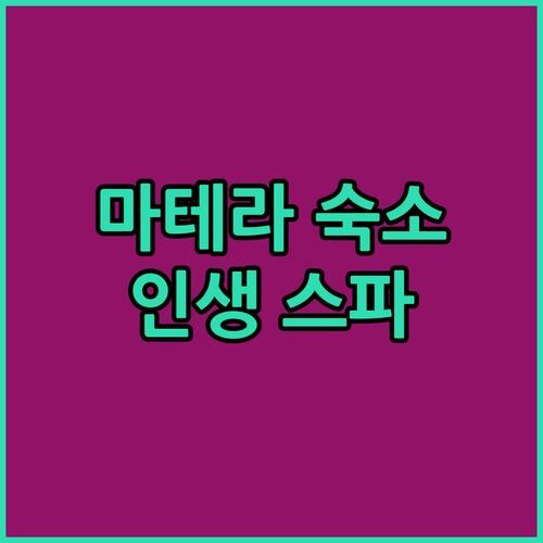 마테라 여행 필수 숙소! 세노비오 호텔 & SPA, 인생 최고의 스파 경험?!