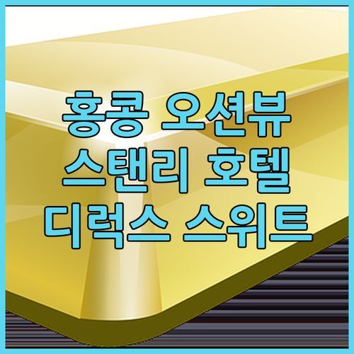 홍콩 오션뷰 숙소 추천! 스탠리 오리엔탈 호텔 디럭스 스위트 완벽 분석