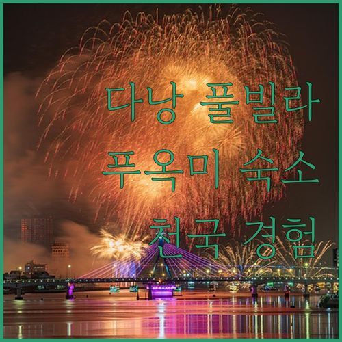 다낭 푸옥미 빌라🏖️, 여기가 천국?! 200% 만족한 프라이빗 풀 숙소, 비결은?