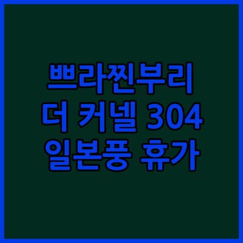 쁘라찐부리 숙소 추천 더 커넬 304! 일본 스타일 호텔에서 즐기는 완벽한 휴가!