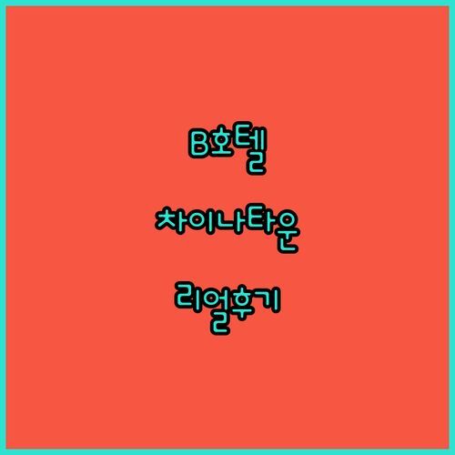 B 호텔 쿠알라룸푸르, 차이나타운 숙소 고민? 리얼 후기로 장단점 전격 비교!
