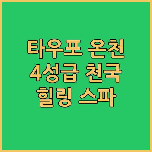 타우포 Thermal Motel & Spa.. 온천, 스파, 그리고 힐링!🛀 숨겨진 4성급 천국을 찾다!