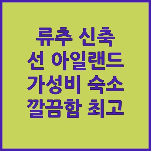 류추 신축 숙소 선 아일랜드! 깔끔함에 반하고 가성비에 놀라다 😮