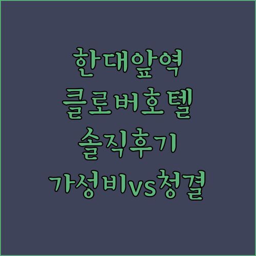 한대앞역 호텔 클로버, 솔직 후기 대방출! 🏨 가성비 vs 청결, 당신의 선택은?
