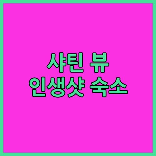 샤틴 리버사이드 뷰 숙소 끝판왕 알바 호텔! 인생샷 보장