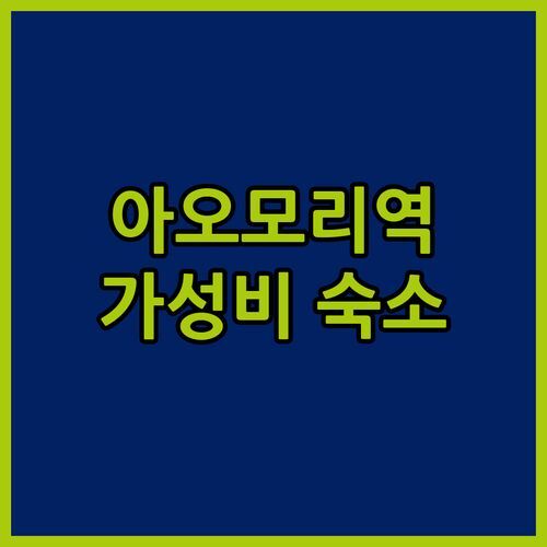 아오모리역 바로 앞! HOTEL MYSTAYS 아오모리 스테이션 가성비 숙소 추천 💯