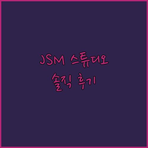 솔직 후기! JSM 스튜디오 홍대, 가성비 vs 위치?🤔 20대 쇼호스트가 낱낱이 파헤쳐 드립니다!