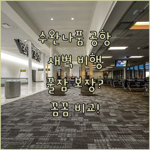 수완나품 공항 근처 호텔, 새벽 비행 전에 꿀잠 보장? 리얼 후기로 꼼꼼 비교!
