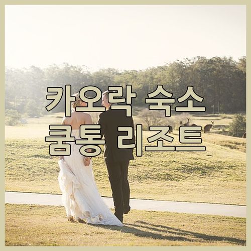 카오락 숨겨진 보석 쿰통 리조트 방갈로! 프라이빗한 휴식을 위한 완벽한 선택